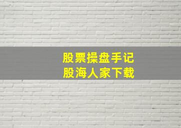 股票操盘手记 股海人家下载